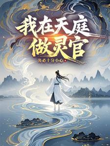我在天庭当临时工