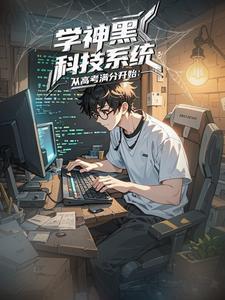 学神的系统