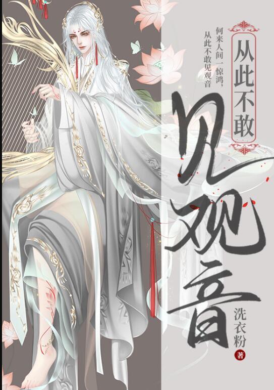 从此不敢看观音什么意思