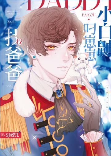 小白鼬叼崽崽找爸爸全文免费阅读