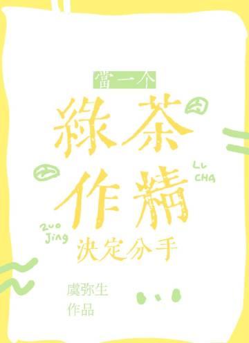 绿茶和作精的区别