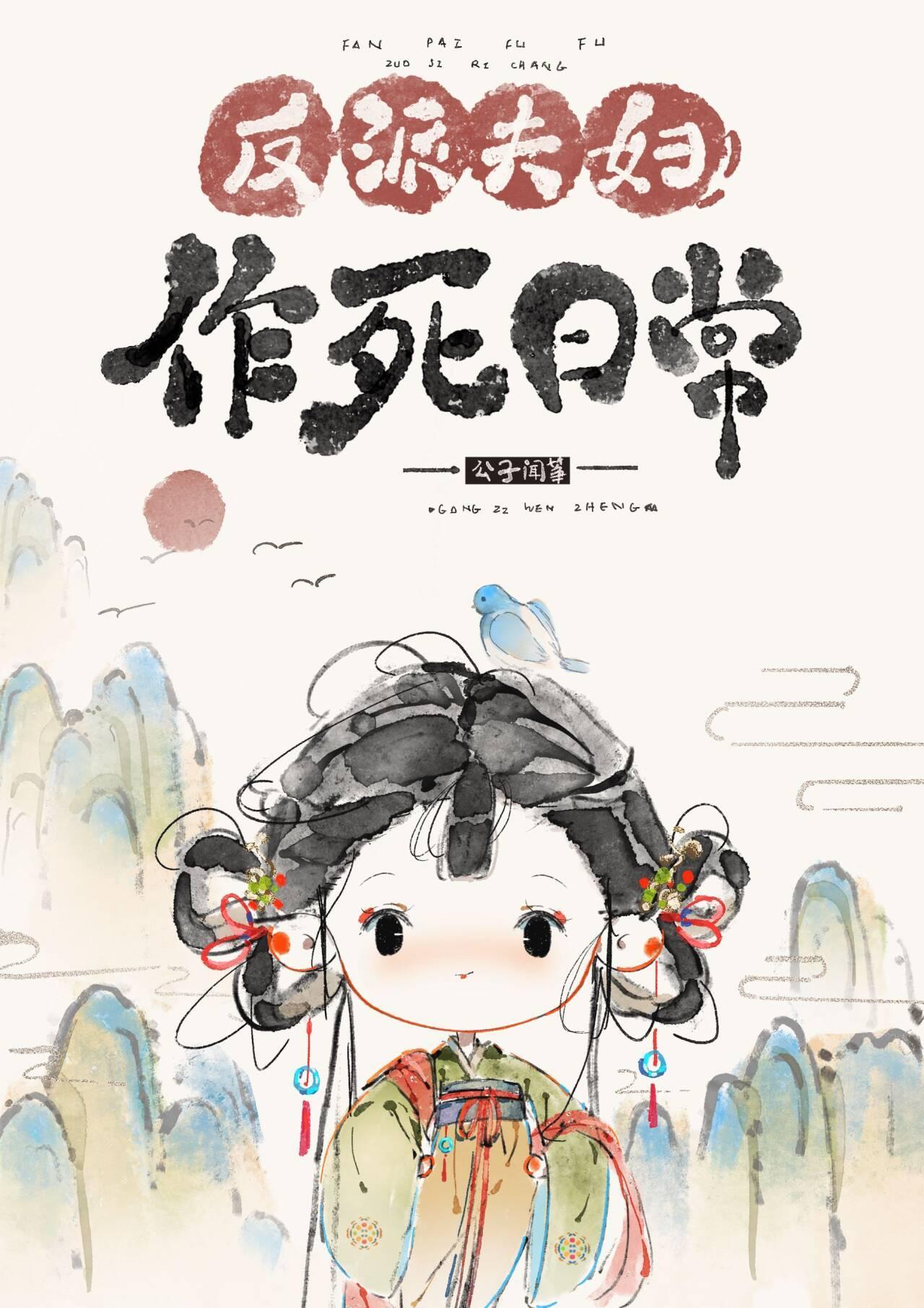反派夫妇作死日常公子闻筝