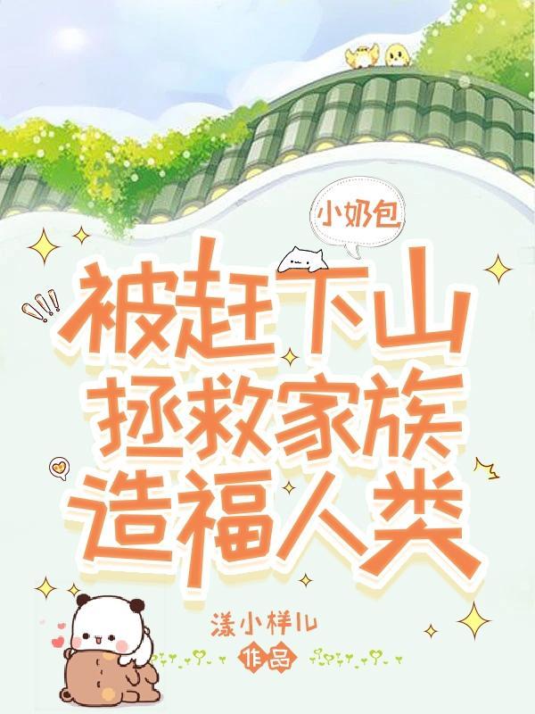 小奶包萌萌哒