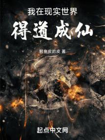 我在现实世界得道成仙(还行)