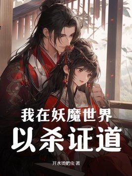 我在妖魔横行的世界开无双免费