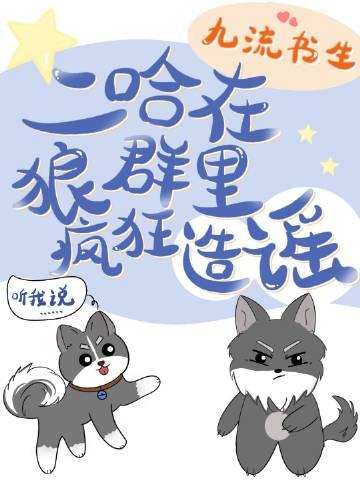 二哈在狼群里疯狂造谣全文免费阅读