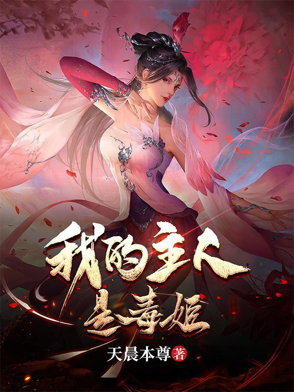 我的主人是毒姬有几个女主