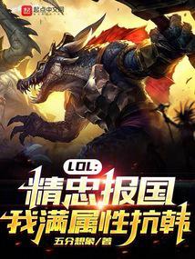 lol精忠报国我满属性抗韩biqubu
