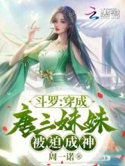 穿越斗罗成唐三妹妹