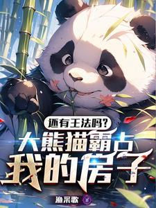 大熊猫会攻击饲养人员吗