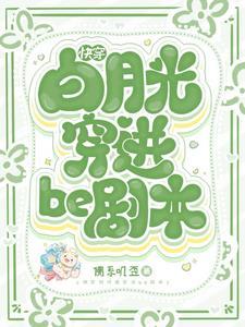 快穿白月光穿进be剧本(佛系叽歪)_