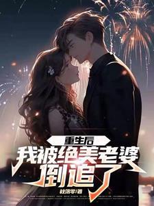 重生后被超级可爱女朋友倒追