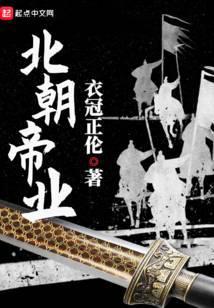 北朝帝业主角