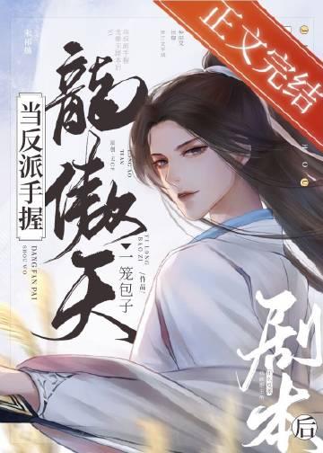 女主手握龙傲天剧本