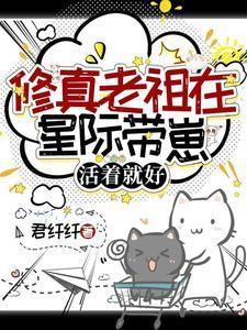 老祖在星际带娃