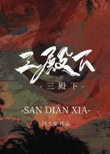 三殿下和他的落跑卿卿广播剧一共多少集
