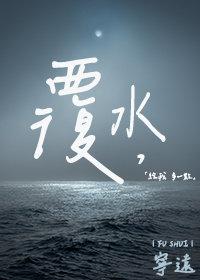 覆水不收