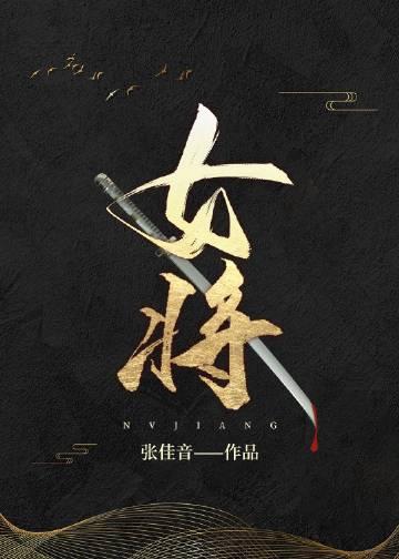 女将星多少字