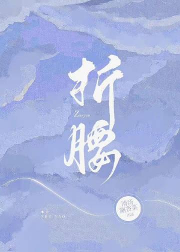 折腰剧情介绍
