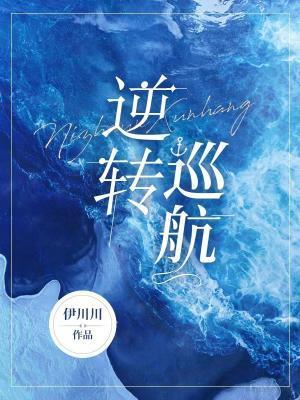 逆转技术