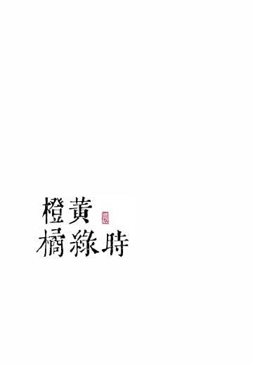 橙黄橘绿时是什么动物