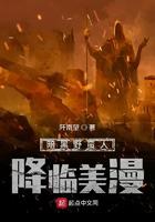 暗黑野蛮人降临美漫免费观看