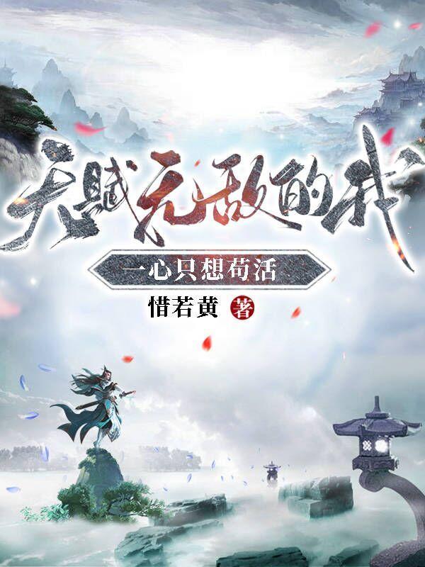 天赋无敌系统