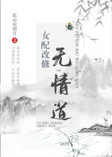女配改行修仙了无弹窗