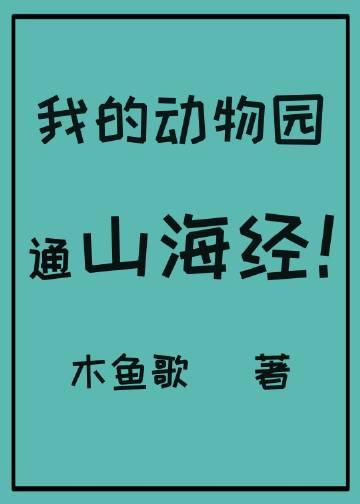 我的动物园通大唐免费