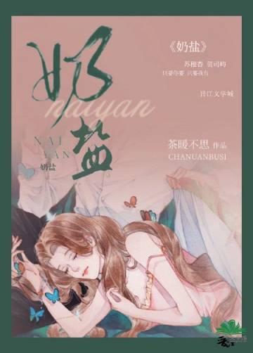 奶盐是什么意思