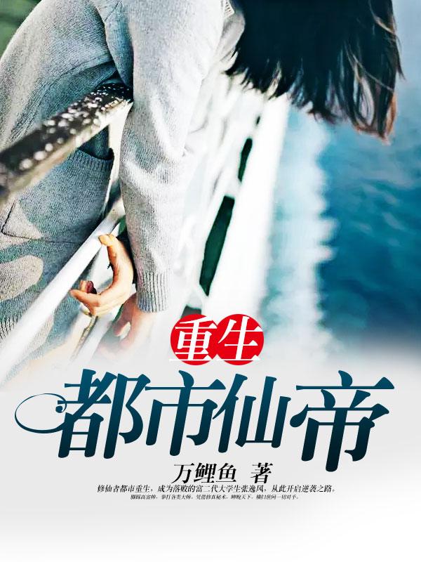 重生都市仙帝秦九尘免费阅读