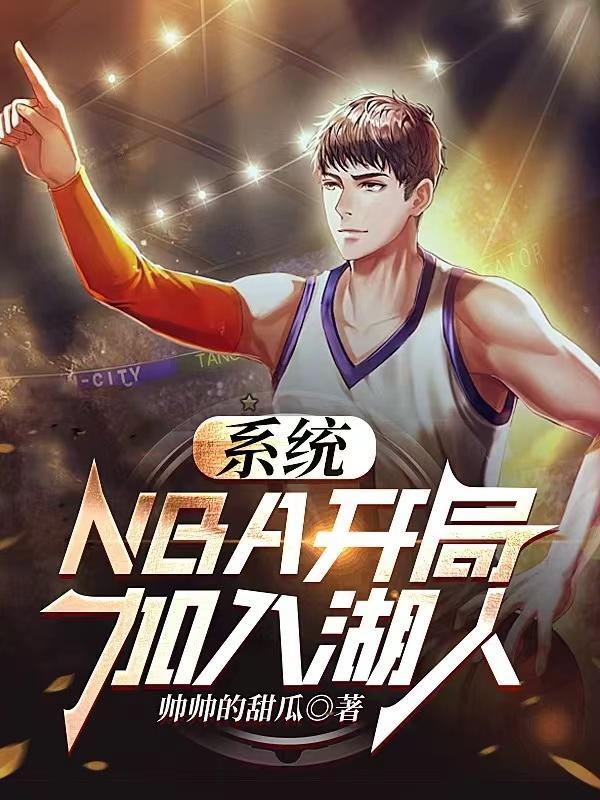 nba开局加满属性点