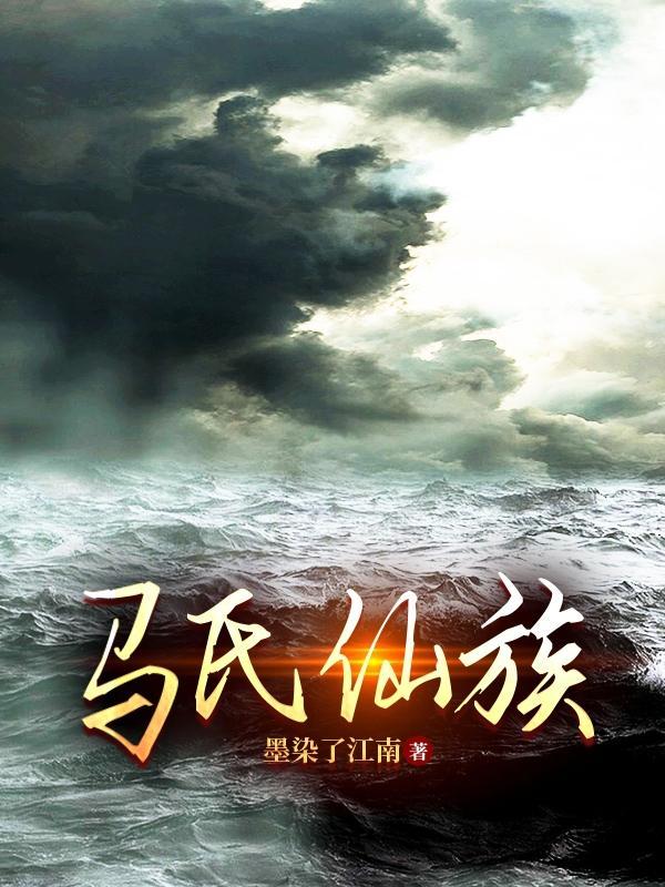 马氏真仙图片