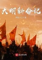 大明新命记免费阅读全文