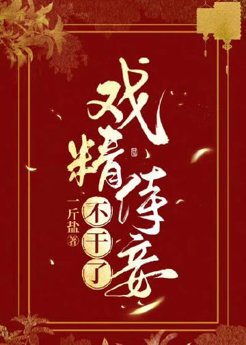 戏精王妃全文免费阅读完结