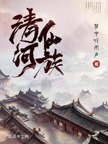 何氏家族修仙记