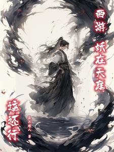 妖在西游有声