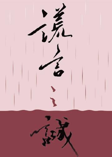 谎言之诚剧透