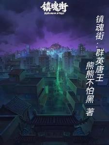 镇魂街群英大战篇漫画