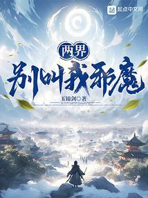 两界别叫我邪魔类似的