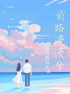 前路漫漫后面一句