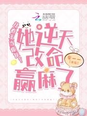 卷王改命易如反掌无防盗