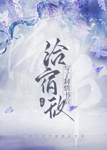 给宿敌写了封情书后txt