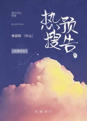 热搜预告番外