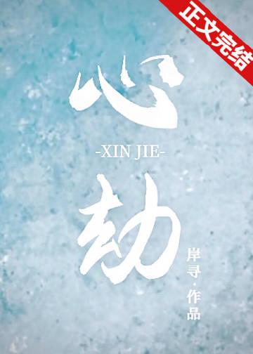心劫之陷短剧在线观看