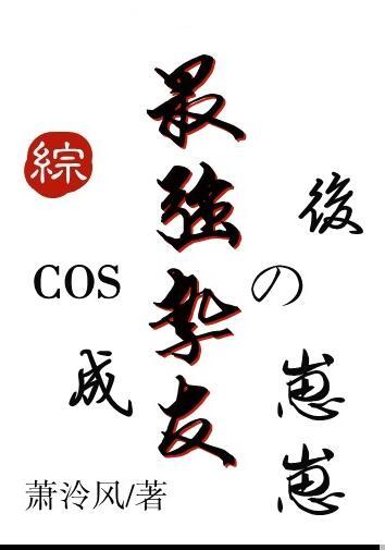 cos成最强挚友的崽崽后格格最新章节