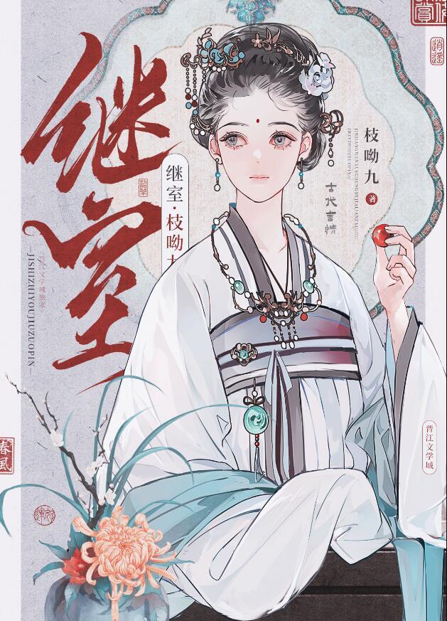 继室不好惹