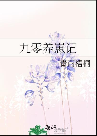 九零养崽记TXT百度链接