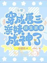斗罗穿越成唐三妹妹