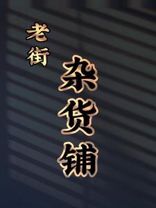 西街杂货铺